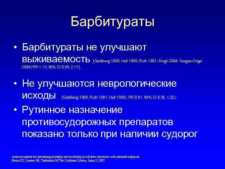 Барбитураты • Барбитураты не улучшают выживаемость (Goldberg 1986; Hall 1998; Ruth 1991; Singh 2004;