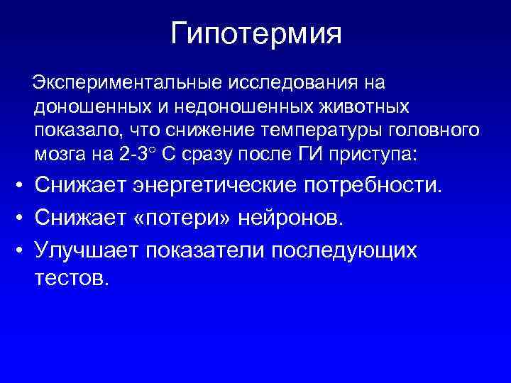 Гипотермия Экспериментальные исследования на доношенных и недоношенных животных показало, что снижение температуры головного мозга