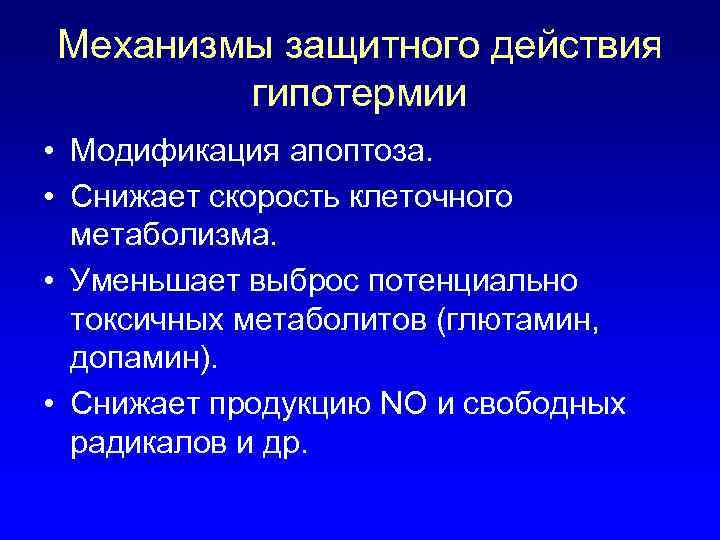 Механизмы защитного действия гипотермии • Модификация апоптоза. • Снижает скорость клеточного метаболизма. • Уменьшает
