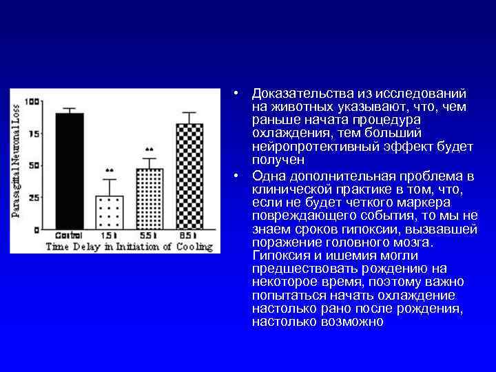  • Доказательства из исследований на животных указывают, что, чем раньше начата процедура охлаждения,