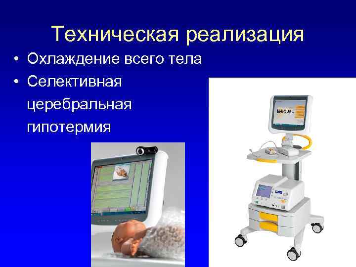 Техническая реализация • Охлаждение всего тела • Селективная церебральная гипотермия 