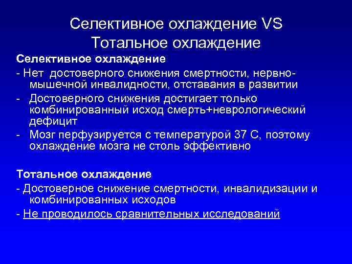 Селективное охлаждение VS Тотальное охлаждение Селективное охлаждение - Нет достоверного снижения смертности, нервномышечной инвалидности,