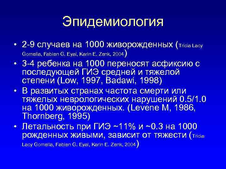 Эпидемиология • 2 -9 случаев на 1000 живорожденных (Tricia Lacy Gomella, Fabien G. Eyal,