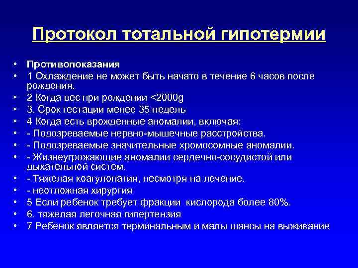 Протокол тотальной гипотермии • Противопоказания • 1 Охлаждение не может быть начато в течение