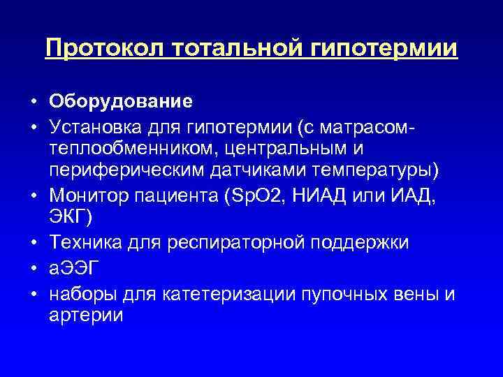 Протокол тотальной гипотермии • Оборудование • Установка для гипотермии (с матрасомтеплообменником, центральным и периферическим