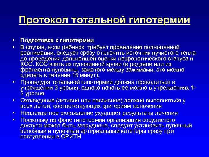Протокол тотальной гипотермии • Подготовка к гипотермии • В случае, если ребенок требует проведения