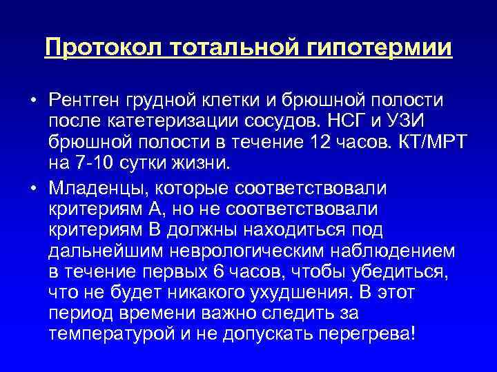 Протокол тотальной гипотермии • Рентген грудной клетки и брюшной полости после катетеризации сосудов. НСГ