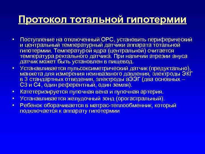 Протокол тотальной гипотермии • Поступление на отключенный ОРС, установить периферический и центральный температурный датчики
