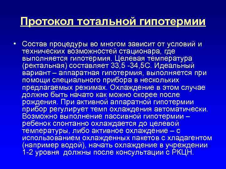 Протокол тотальной гипотермии • Состав процедуры во многом зависит от условий и технических возможностей