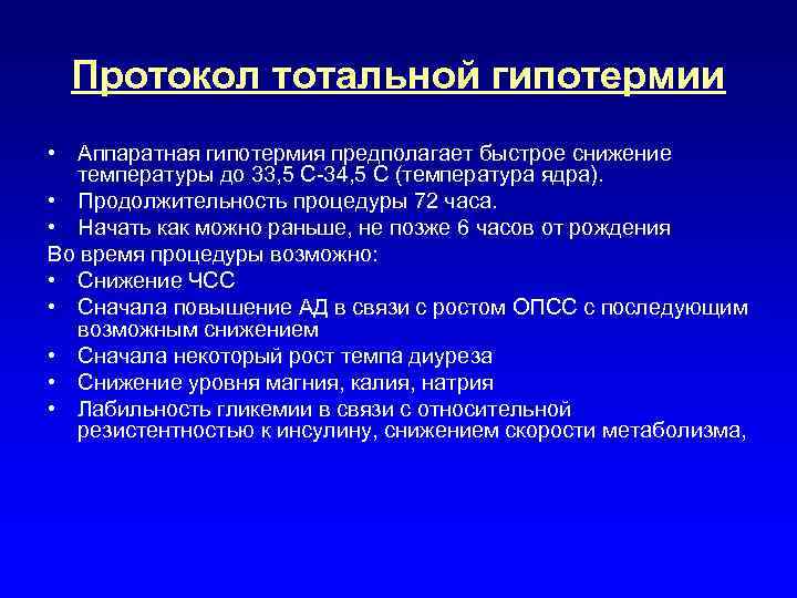 Протокол тотальной гипотермии • Аппаратная гипотермия предполагает быстрое снижение температуры до 33, 5 С-34,