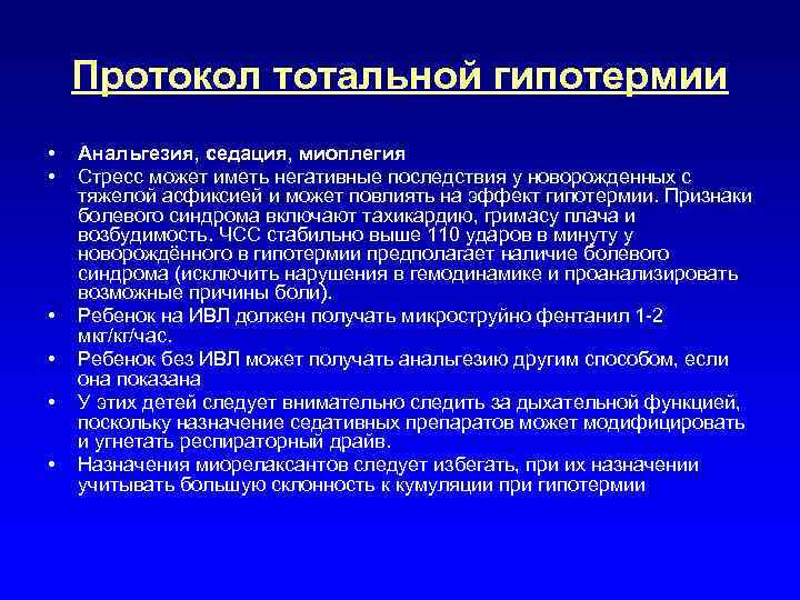 Протокол тотальной гипотермии • • • Анальгезия, седация, миоплегия Стресс может иметь негативные последствия