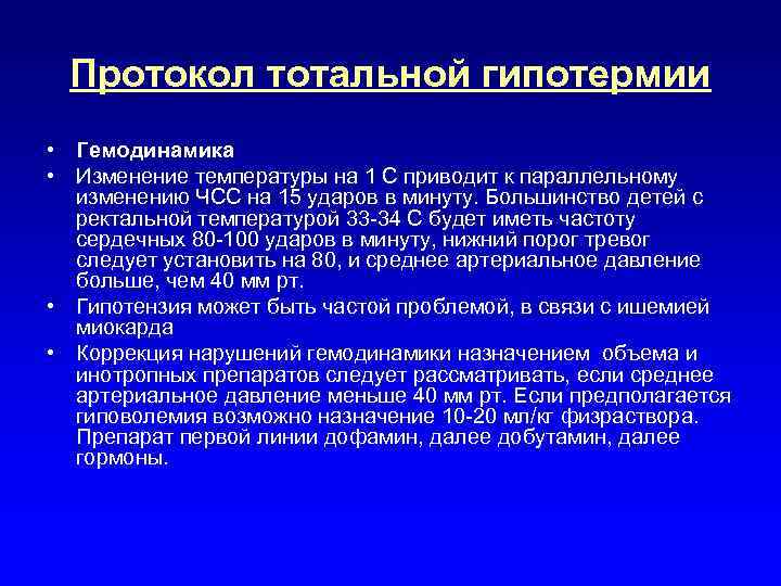 Протокол тотальной гипотермии • Гемодинамика • Изменение температуры на 1 С приводит к параллельному