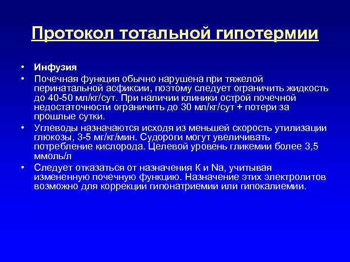 Протокол тотальной гипотермии • Инфузия • Почечная функция обычно нарушена при тяжелой перинатальной асфиксии,