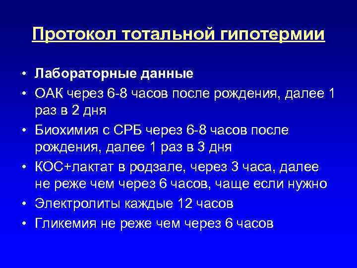 Протокол тотальной гипотермии • Лабораторные данные • ОАК через 6 -8 часов после рождения,