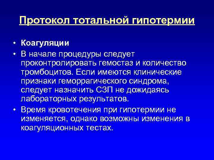 Протокол тотальной гипотермии • Коагуляции • В начале процедуры следует проконтролировать гемостаз и количество