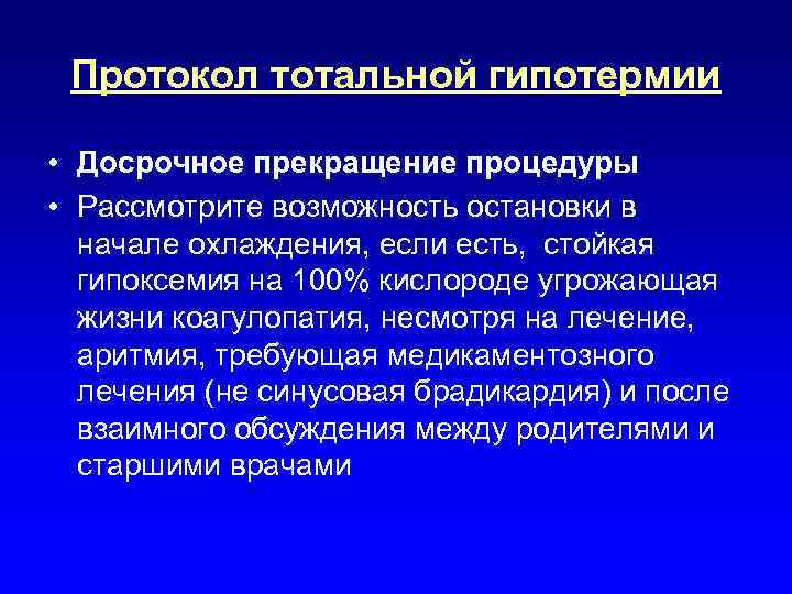 Протокол тотальной гипотермии • Досрочное прекращение процедуры • Рассмотрите возможность остановки в начале охлаждения,