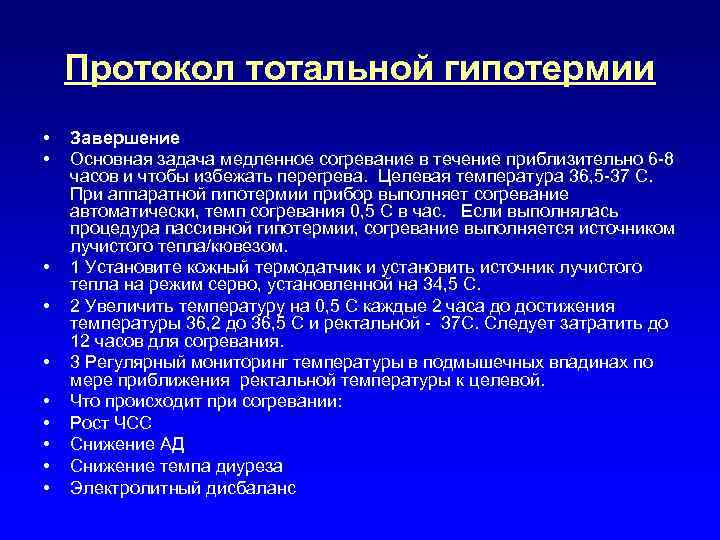 Протокол тотальной гипотермии • • • Завершение Основная задача медленное согревание в течение приблизительно