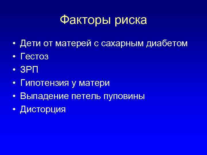 Факторы риска • • • Дети от матерей с сахарным диабетом Гестоз ЗРП Гипотензия