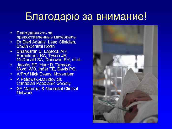 Благодарю за внимание! • • Благодарность за предоставленные материалы Dr Eleri Adams, Lead Clinician,