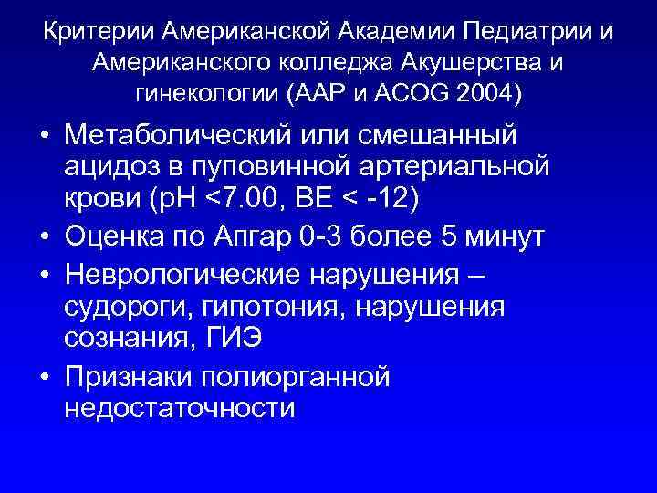 Критерии Американской Академии Педиатрии и Американского колледжа Акушерства и гинекологии (ААР и ACOG 2004)