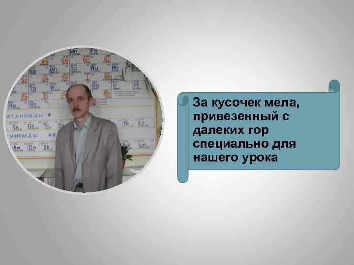 За кусочек мела, привезенный с далеких гор специально для нашего урока 