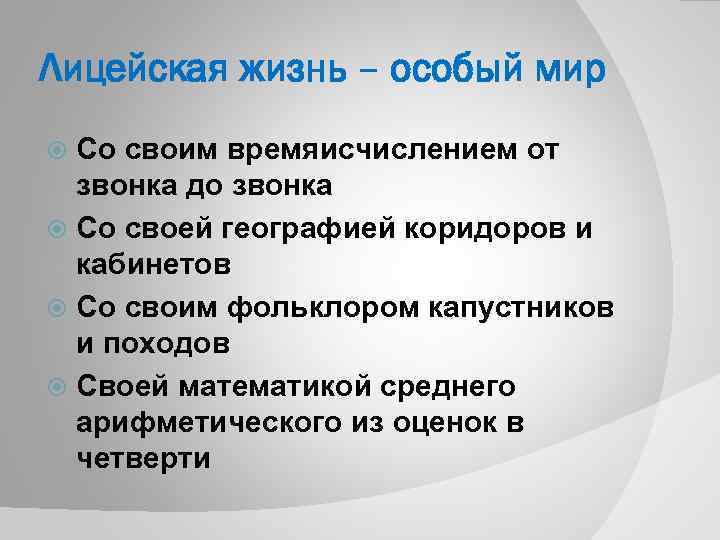 Лицейская жизнь – особый мир Со своим времяисчислением от звонка до звонка Со своей