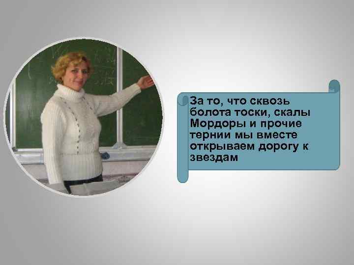 За то, что сквозь болота тоски, скалы Мордоры и прочие тернии мы вместе открываем