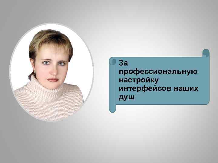 За профессиональную настройку интерфейсов наших душ 