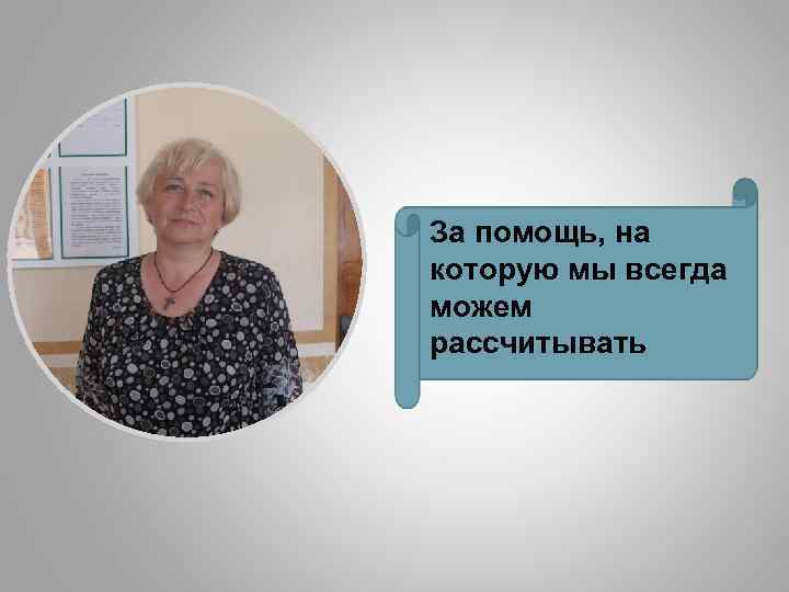 За помощь, на которую мы всегда можем рассчитывать 