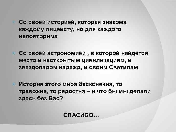  Со своей историей, которая знакома каждому лицеисту, но для каждого неповторима Со своей