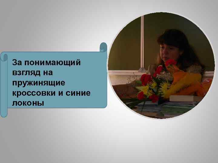 За понимающий взгляд на пружинящие кроссовки и синие локоны 