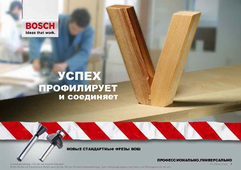 УСПЕХ ПРОФИЛИРУЕТ и соединяет НОВы. Е СТАНДАРТНые ФРЕЗы БОШ ПРОФЕССИОНАЛЬНО. УНИВЕРСАЛЬНО Schulungsunterlage – Nur
