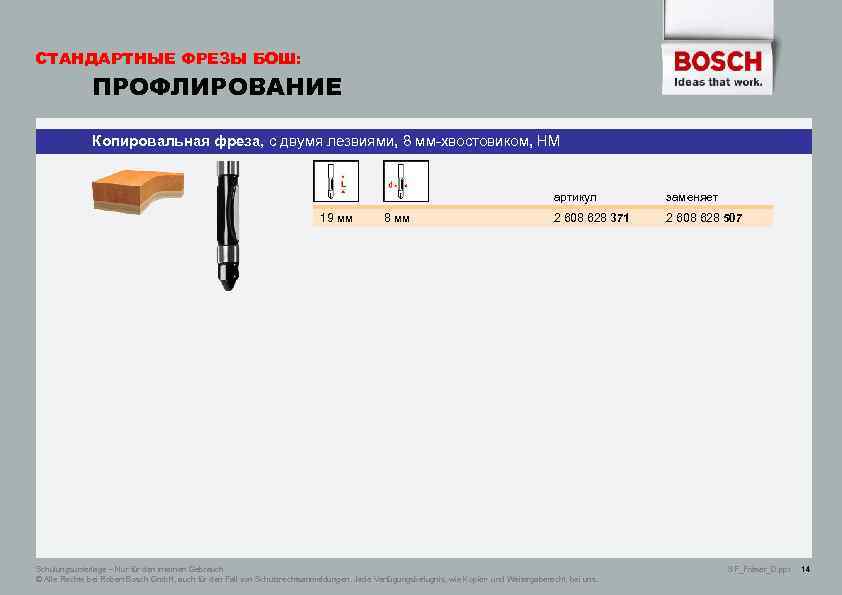 СТАНДАРТНЫЕ ФРЕЗЫ БОШ: ПРОФЛИРОВАНИЕ Копировальная фреза, с двумя лезвиями, 8 мм-хвостовиком, НМ артикул 19
