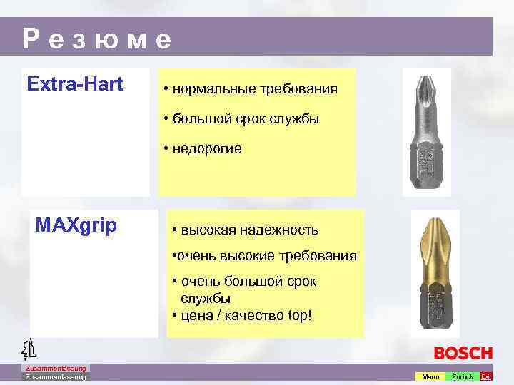 Резюме Extra-Hart • нормальные требования • большой срок службы • недорогие MAXgrip • высокая