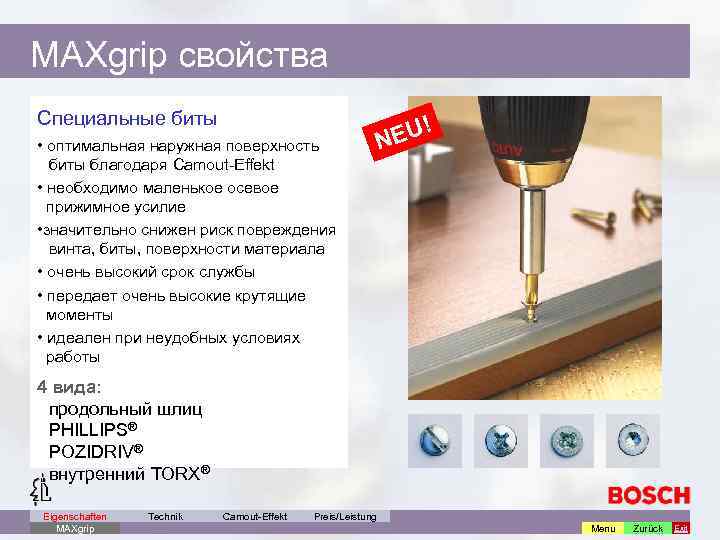 MAXgrip свойства Специальные биты • оптимальная наружная поверхность биты благодаря Camout-Effekt • необходимо маленькое