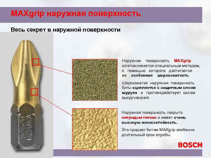 MAXgrip наружная поверхность Весь секрет в наружной поверхности Наружная поверхность MAXgrip изготавливается специальным методом,