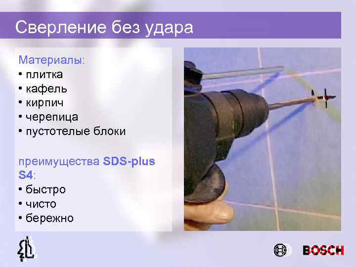 Сверление без удара Материалы: • плитка • кафель • кирпич • черепица • пустотелые