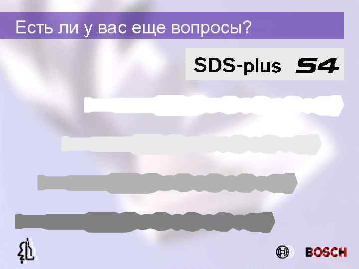 Есть ли у вас еще вопросы? 