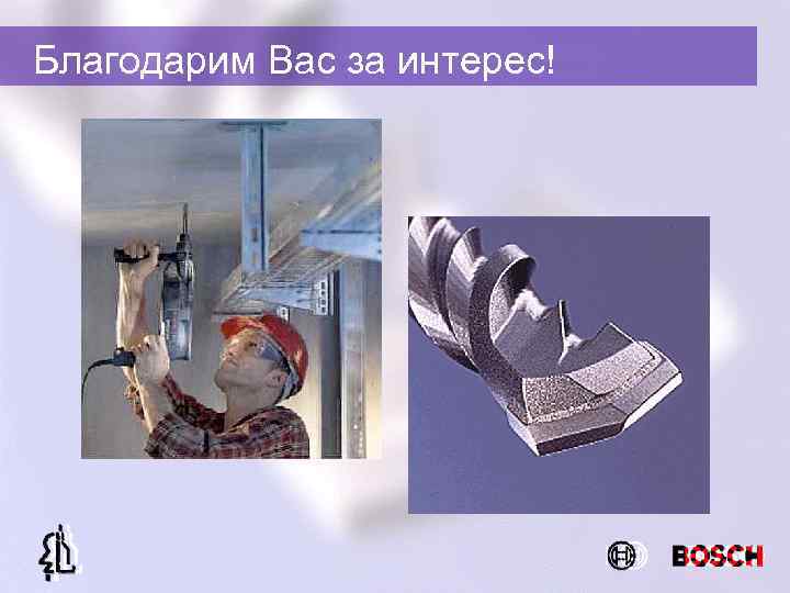 Благодарим Вас за интерес! 