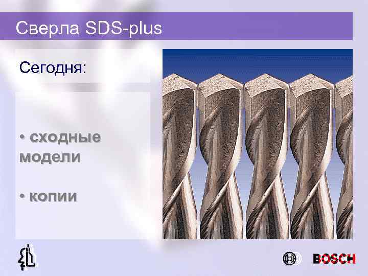 Сверла SDS-plus Сегодня: • сходные модели • копии 