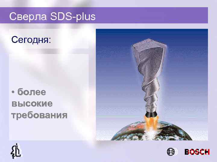 Сверла SDS-plus Сегодня: • более высокие требования 