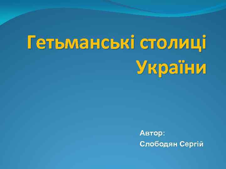 Гетьманські столиці України Автор: Слободян Сергій 