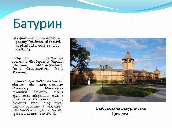 Батурин Бату рин — місто Бахмацького району Чернігівської області, на річці Сейм. Статус міста