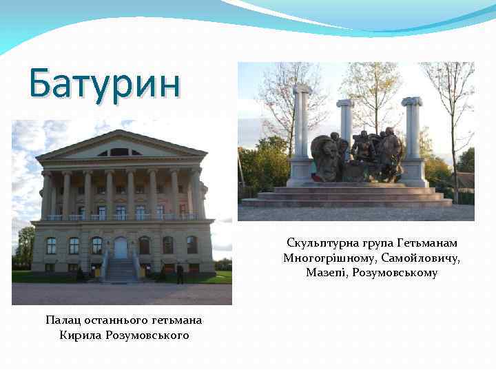Батурин Скульптурна група Гетьманам Многогрішному, Самойловичу, Мазепі, Розумовському Палац останнього гетьмана Кирила Розумовського 