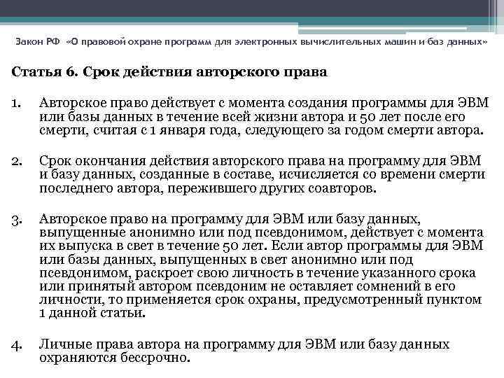 Закон РФ «О правовой охране программ для электронных вычислительных машин и баз данных» Статья