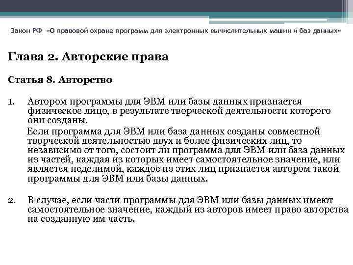 Закон РФ «О правовой охране программ для электронных вычислительных машин и баз данных» Глава