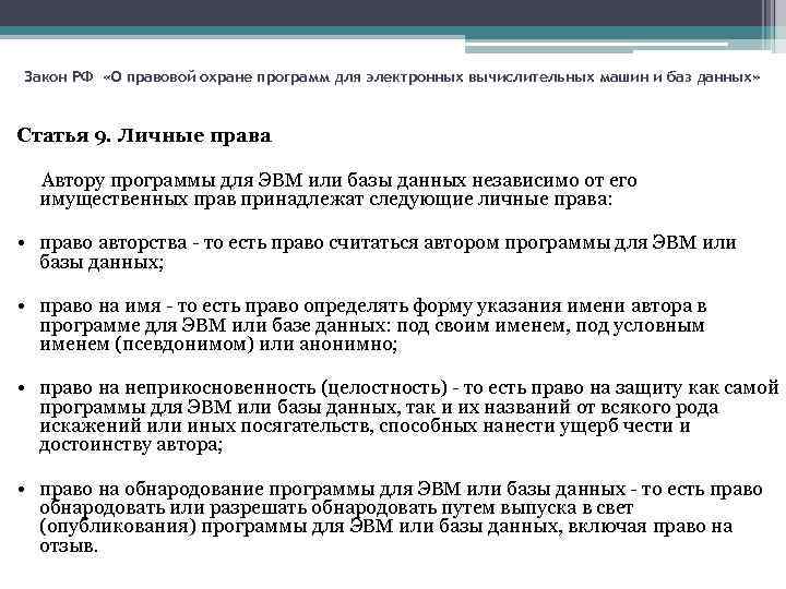 Закон РФ «О правовой охране программ для электронных вычислительных машин и баз данных» Статья