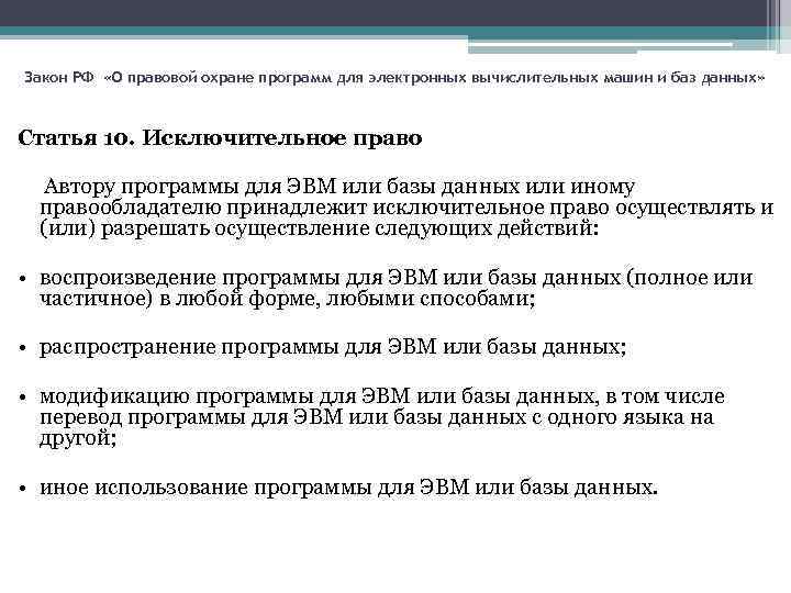 Закон РФ «О правовой охране программ для электронных вычислительных машин и баз данных» Статья