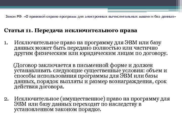Закон РФ «О правовой охране программ для электронных вычислительных машин и баз данных» Статья