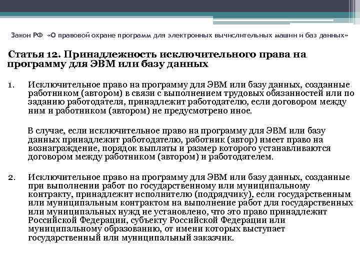 Закон РФ «О правовой охране программ для электронных вычислительных машин и баз данных» Статья